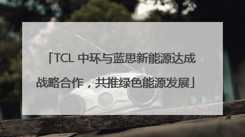 TCL 中环与蓝思新能源达成战略合作，共推绿色能源发展