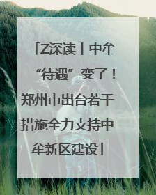 Z深读丨中牟“待遇”变了！郑州市出台若干措施全力支持中牟新区建设