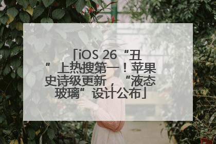 iOS 26“丑”上热搜第一！苹果史诗级更新，“液态玻璃”设计公布